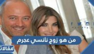 من هو زوج نانسي عجرم ويكيبيديا