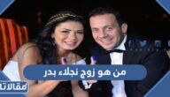 من هو زوج نجلاء بدر ويكيبيديا