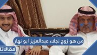 من هو زوج نجلاء عبدالعزيز ابو نهار ويكيبيديا