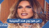 من هو زوج هند البحرينية ويكيبيديا