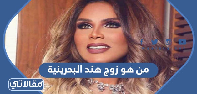 من هو زوج هند البحرينية