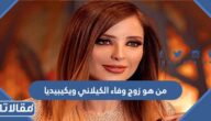من هو زوج وفاء الكيلاني ويكيبيديا