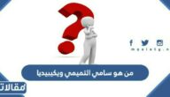من هو سامي التميمي ويكيبيديا