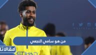 من هو سامي النجعي ويكيبيديا