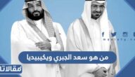 من هو سعد الجبري ويكيبيديا