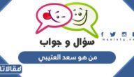 من هو سعد العتيبي ويكيبيديا