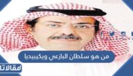 من هو سلطان البازعي ويكيبيديا