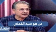 من هو سيد القمني ويكيبيديا