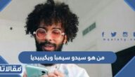 من هو سيدو سيمبا ويكيبيديا