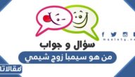 من هو سيمبا زوج شيمي ويكيبيديا