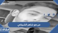 من هو شاهر الشيباني ويكيبيديا