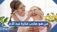 من هو صاحب فكرة عيد الام
