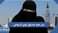 من هو صديق زوج شيمي ويكيبيديا