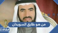 من هو طارق السويدان ويكيبيديا