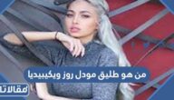 من هو طليق مودل روز ويكيبيديا