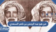 من هو عبد الرحمن بن ناصر السعدي ويكيبيديا
