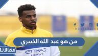 من هو عبد الله الخيبري ويكيبيديا