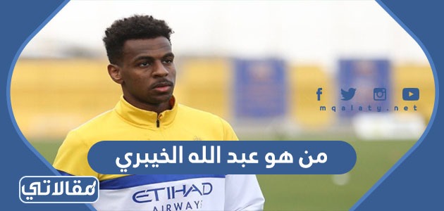 من هو عبد الله الخيبري ويكيبيديا