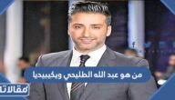 من هو عبد الله الطليحي ويكيبيديا