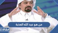 من هو عبد الله العذبة ويكيبيديا