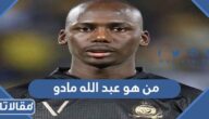 من هو عبد الله مادو ويكيبيديا