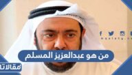 من هو عبدالعزيز المسلم ويكيبيديا