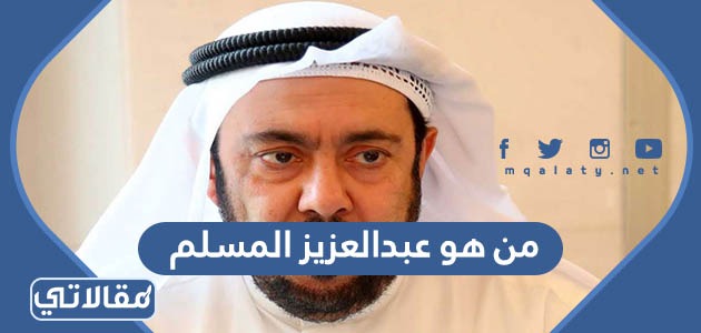 من هو عبدالعزيز المسلم