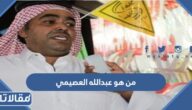 من هو عبدالله العصيمي ويكيبيديا