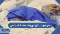 من هو عبدالهادي والد هند القحطاني
