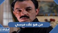 من هو علاء مرسي ويكيبيديا