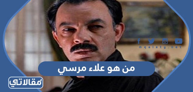 من هو علاء مرسي ويكيبيديا