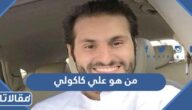 من هو علي كاكولي ويكيبيديا