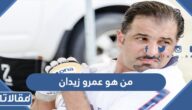 من هو عمرو زيدان ويكيبيديا