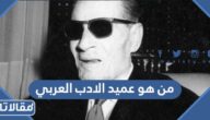 من هو عميد الادب العربي