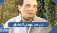 من هو عهدي صادق ويكيبيديا