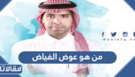 من هو عوض الفياض ويكيبيديا
