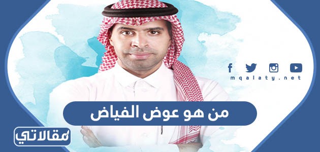 من هو عوض الفياض