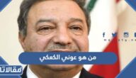 من هو عوني الكعكي ويكيبيديا