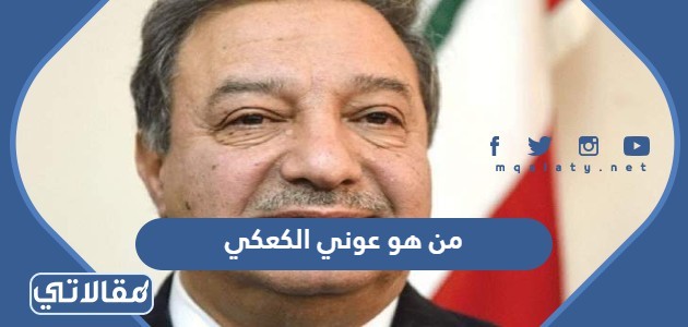 من هو عوني الكعكي