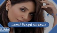 من هو عيد زوج دونا الحسين ويكيبيديا
