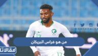 من هو فراس البريكان ويكيبيديا