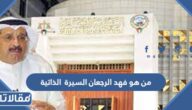 من هو فهد الرجعان السيرة  الذاتية