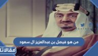 من هو فيصل بن عبدالعزيز ال سعود ويكيبيديا