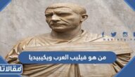 من هو فيليب العرب ويكيبيديا