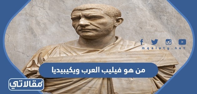 من هو فيليب العرب ويكيبيديا