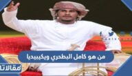 من هو كامل البطحري ويكيبيديا