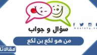 من هو لكع بن لكع وما معنى لكع ابن لكع