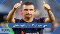 من هو لوكا ستويانوفيتش ويكيبيديا