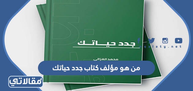 من هو مؤلف كتاب جدد حياتك