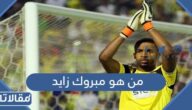 من هو مبروك زايد ويكيبيديا